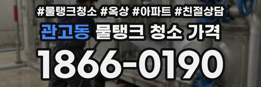 관고동 물탱크 청소 가격