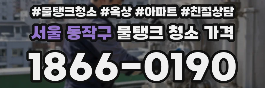 서울 동작구 물탱크 청소 가격