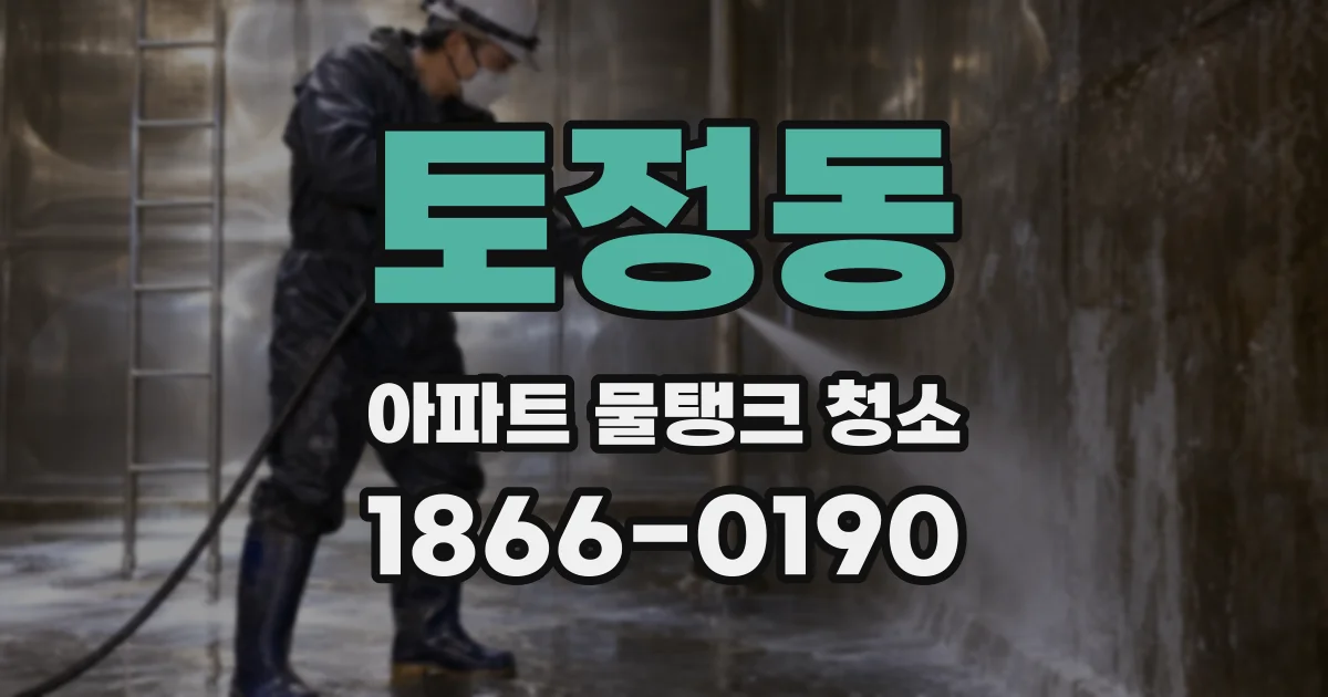 토정동 아파트 물탱크 청소