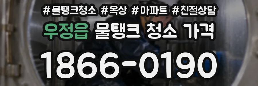 우정읍 물탱크 청소 가격