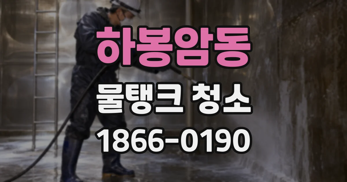 하봉암동 물탱크 청소