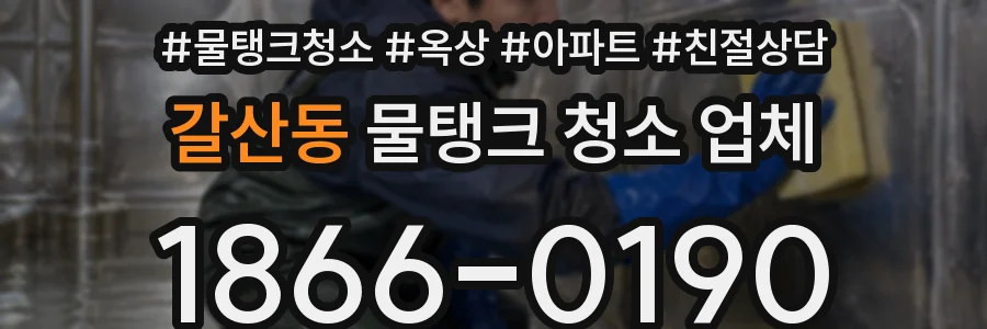 갈산동 물탱크 청소 업체