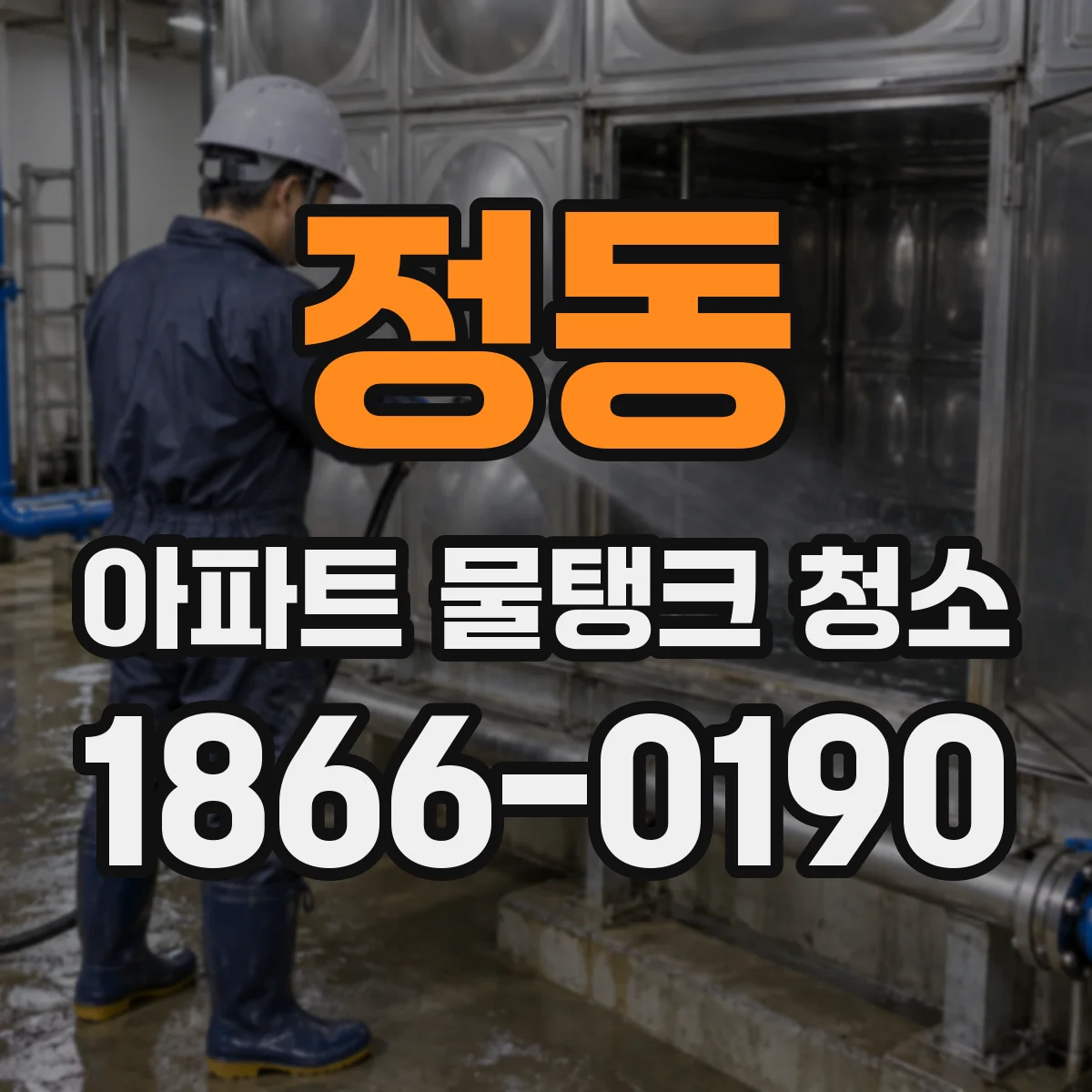 정동 아파트 물탱크 청소