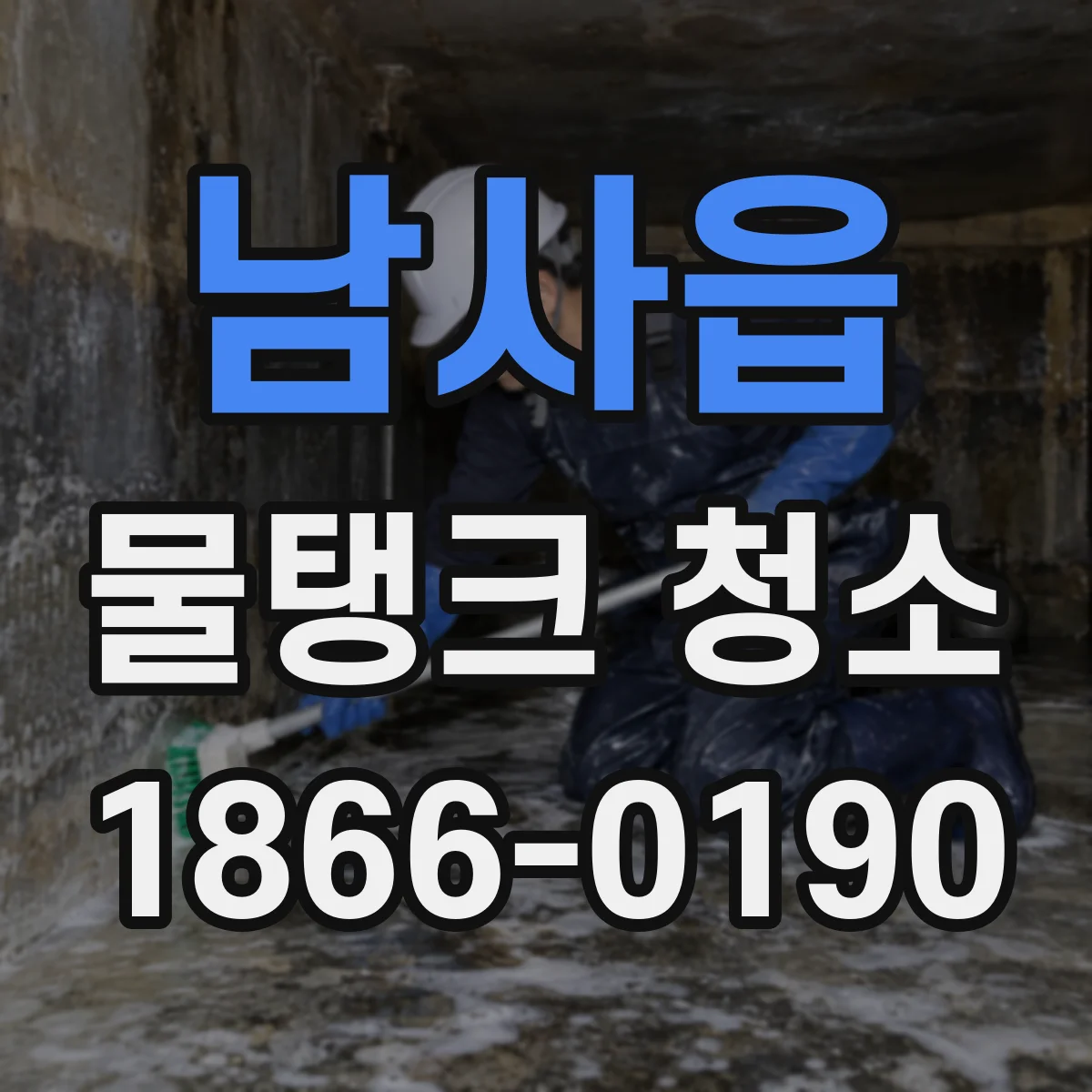남사읍 물탱크 청소