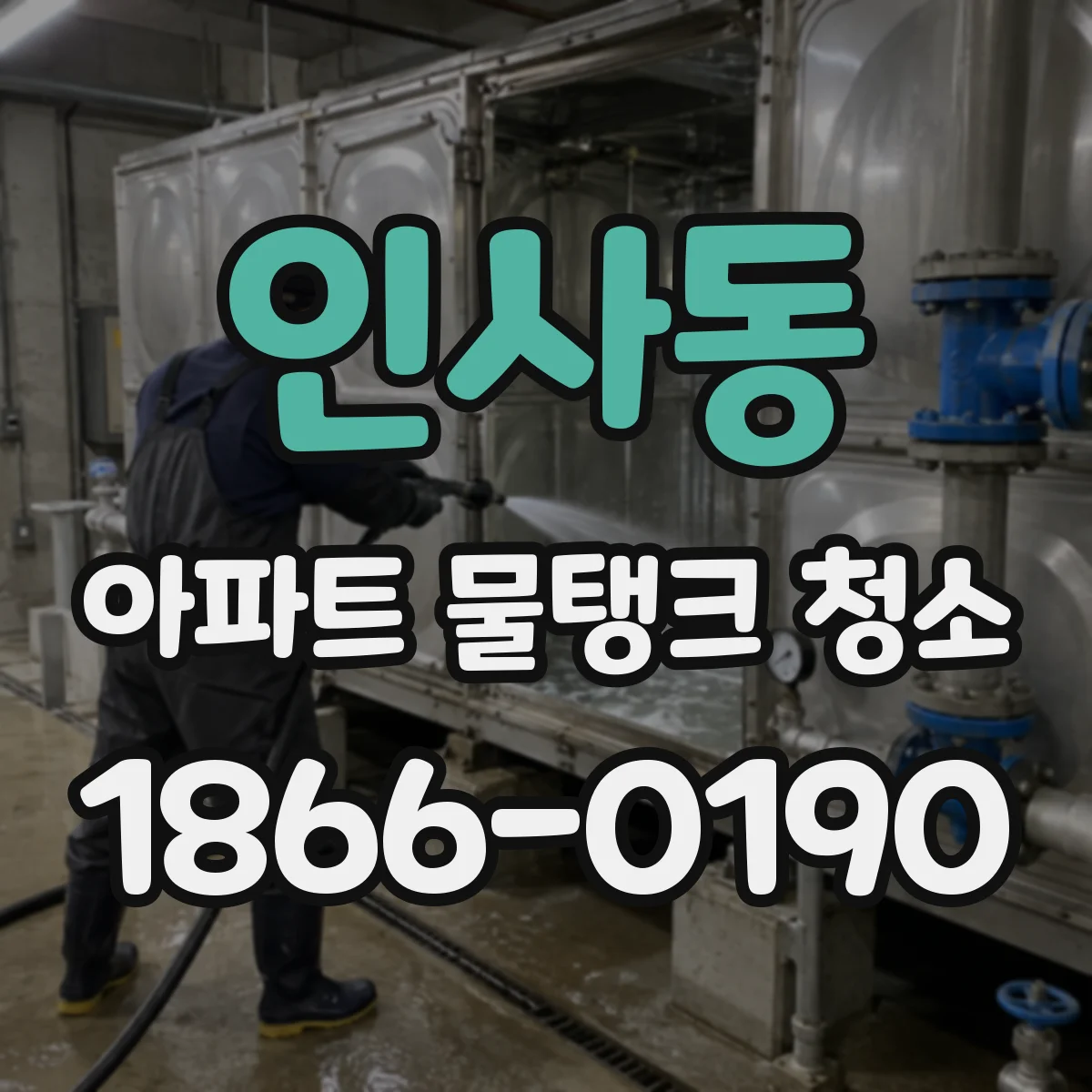인사동 아파트 물탱크 청소