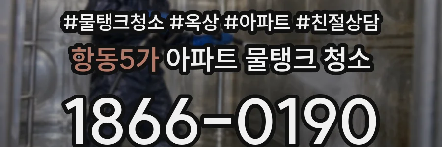 항동5가 아파트 물탱크 청소