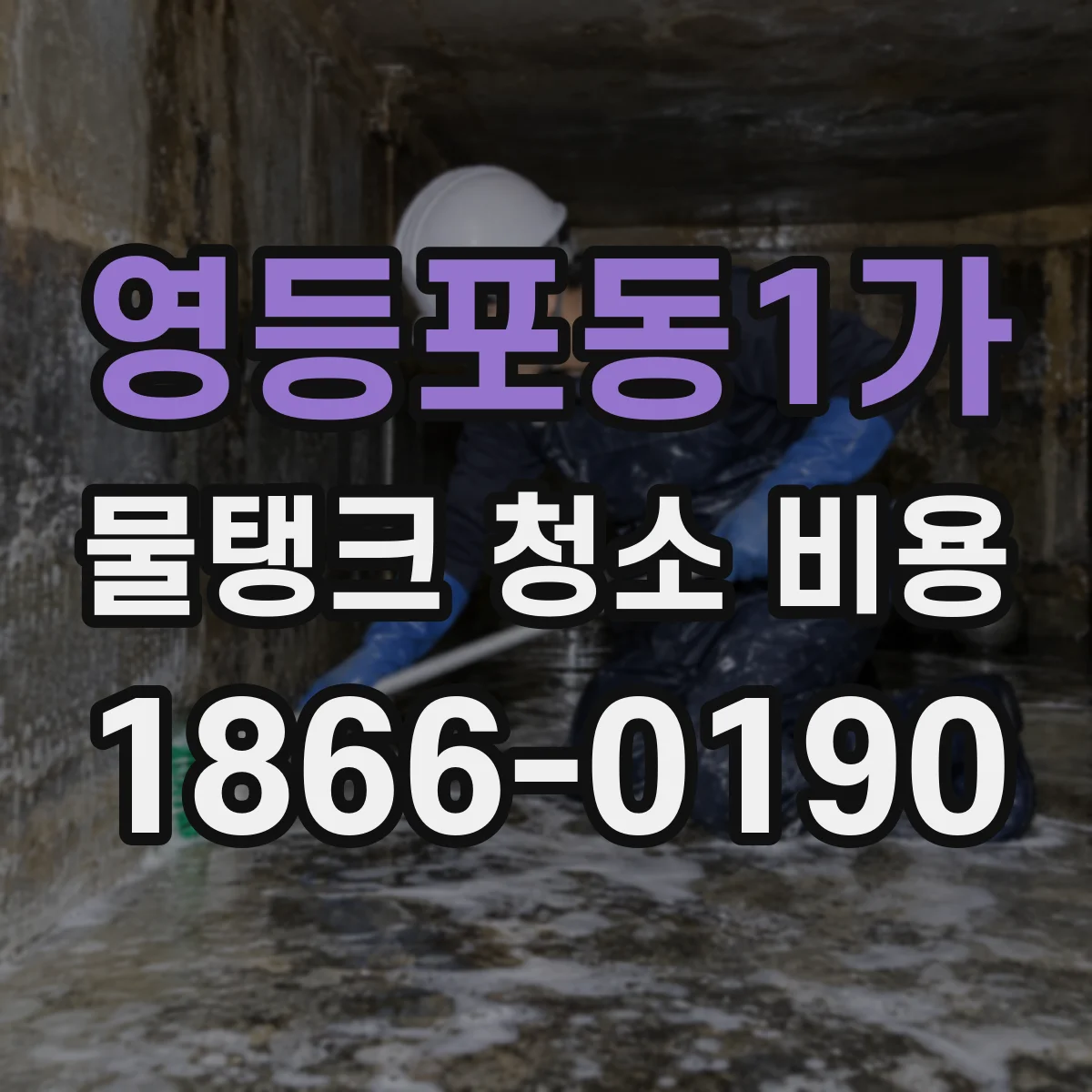 영등포동1가 물탱크 청소 비용