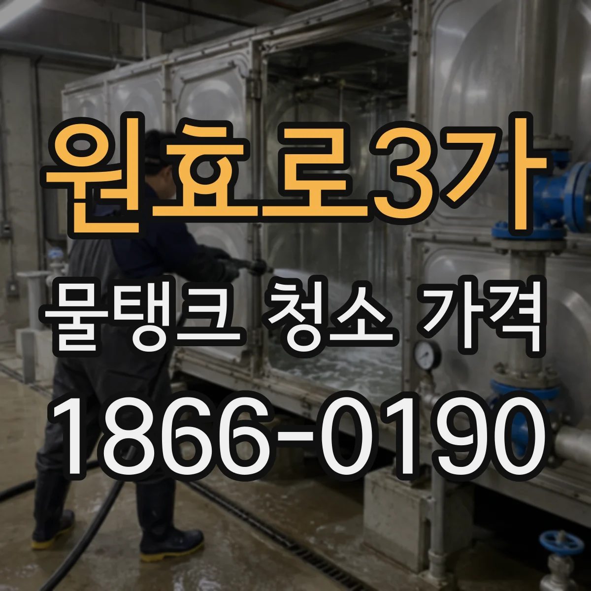 원효로3가 물탱크 청소 가격