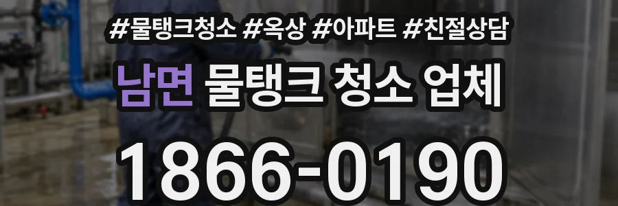 남면 물탱크 청소 업체