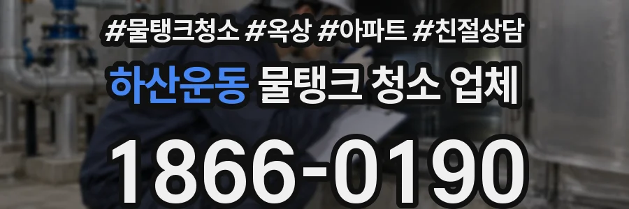 하산운동 물탱크 청소 업체