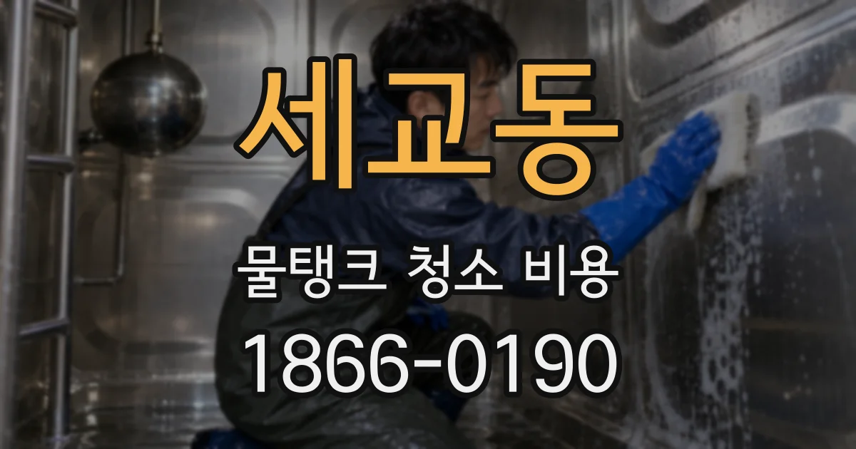 세교동 물탱크 청소 비용