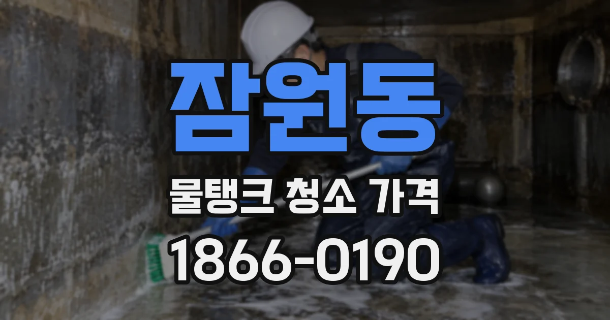 잠원동 물탱크 청소 가격