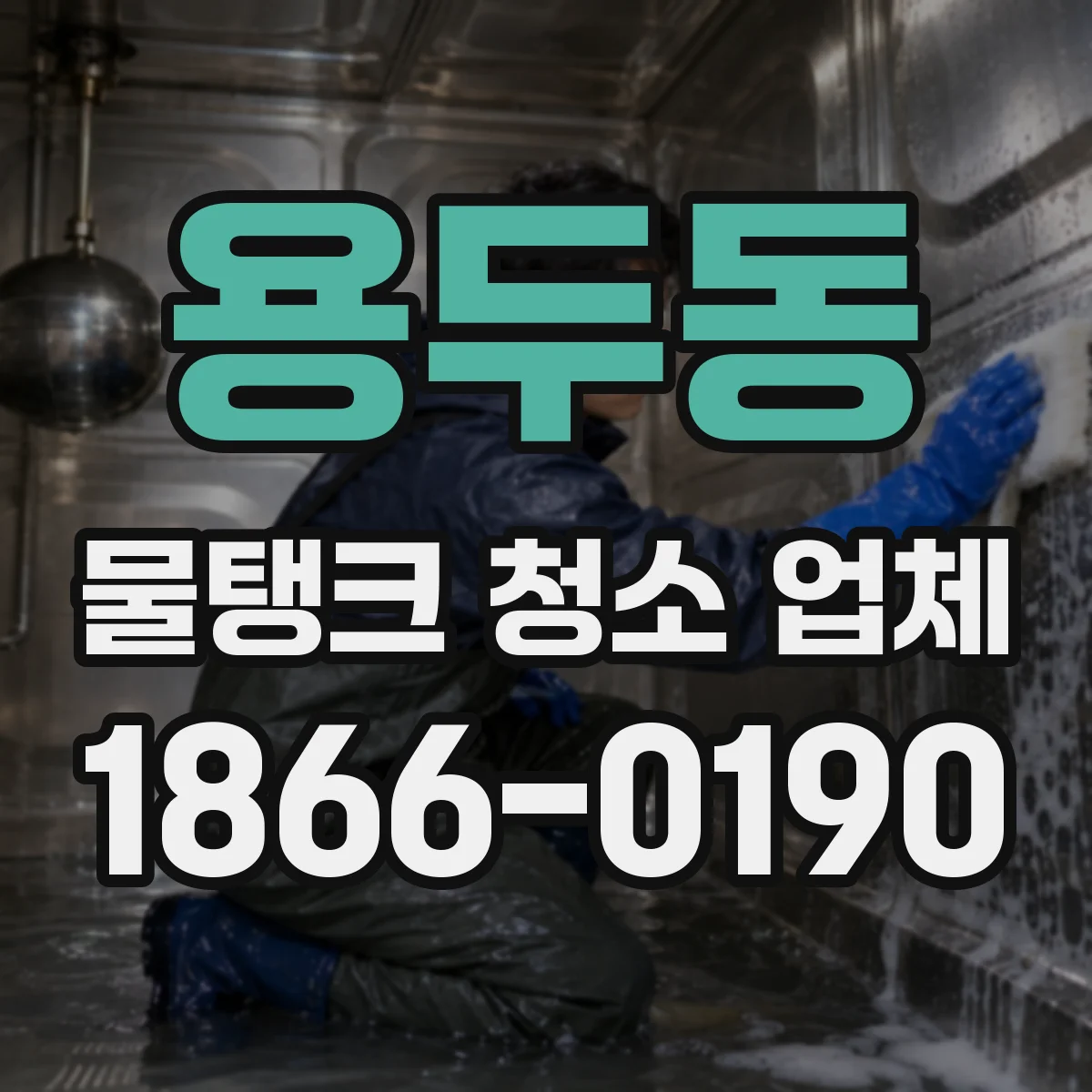 용두동 물탱크 청소 업체