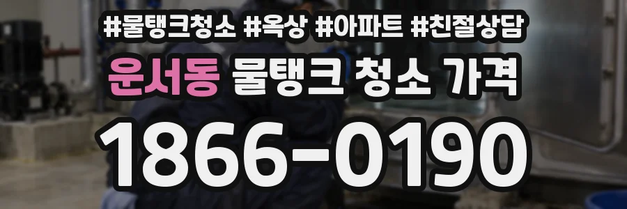 운서동 물탱크 청소 가격