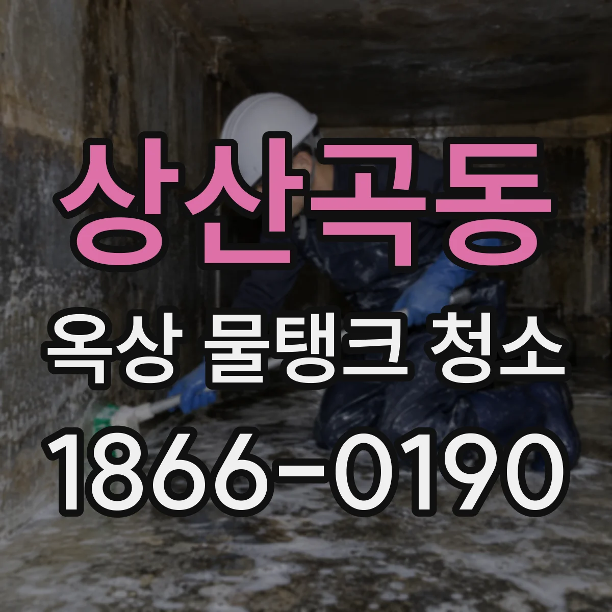 상산곡동 옥상 물탱크 청소