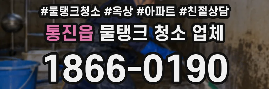 통진읍 물탱크 청소 업체