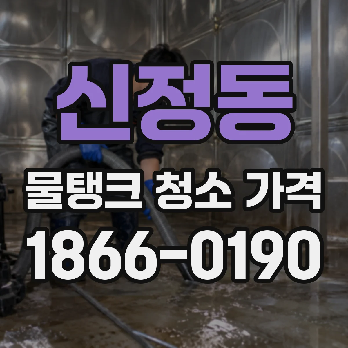 신정동 물탱크 청소 가격