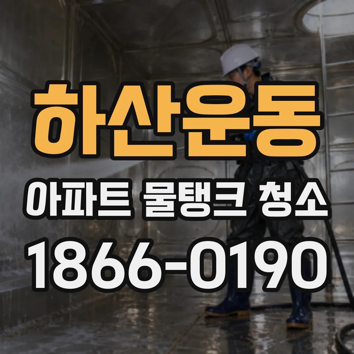 하산운동 아파트 물탱크 청소