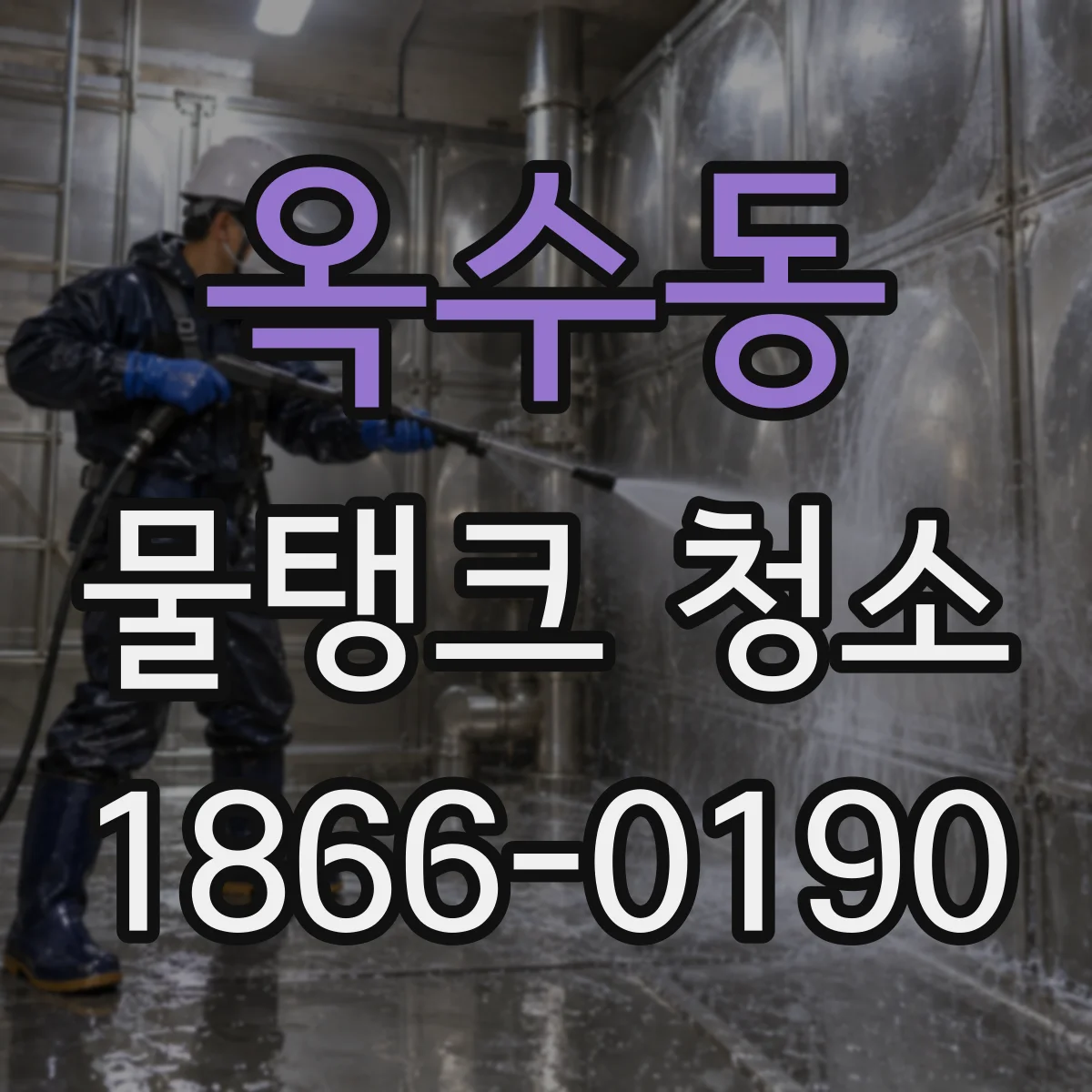 옥수동 물탱크 청소