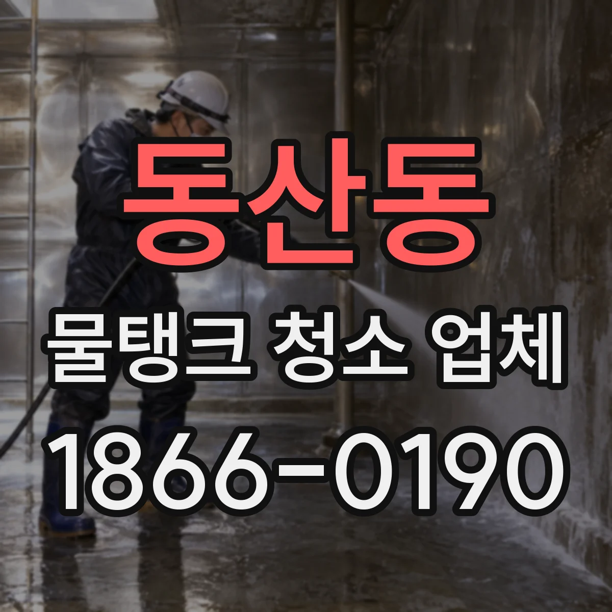 동산동 물탱크 청소 업체