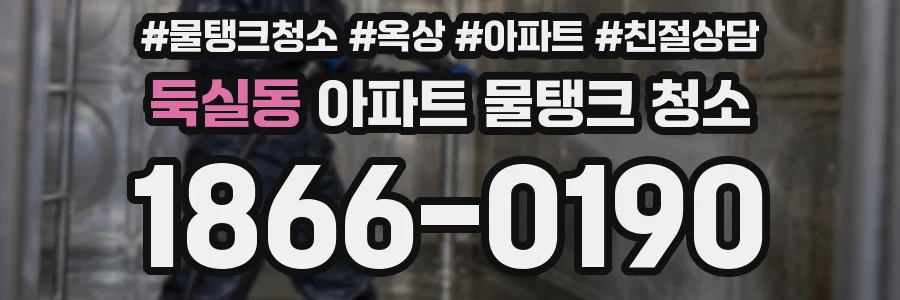 둑실동 아파트 물탱크 청소