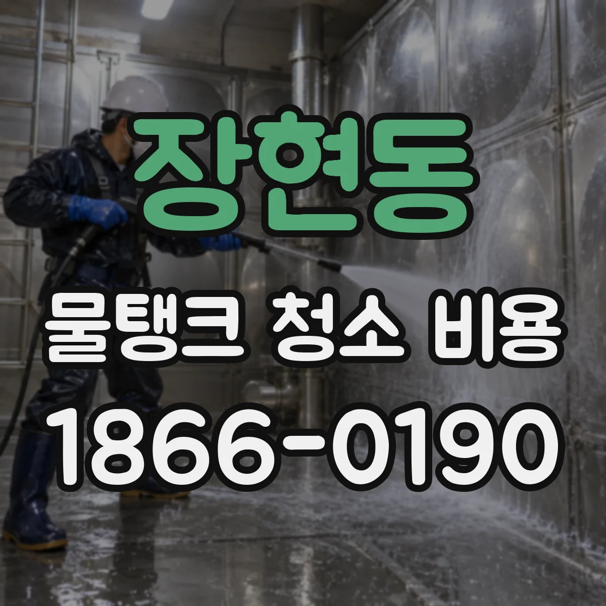 장현동 물탱크 청소 비용