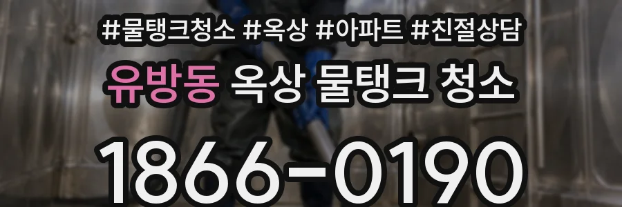 유방동 옥상 물탱크 청소