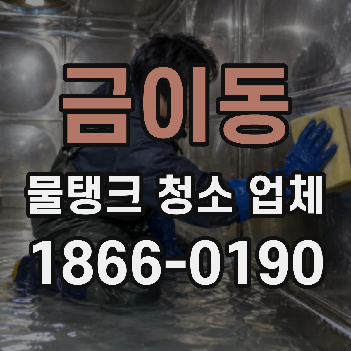 금이동 물탱크 청소 업체