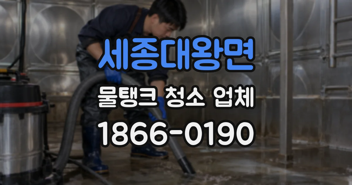 세종대왕면 물탱크 청소 업체