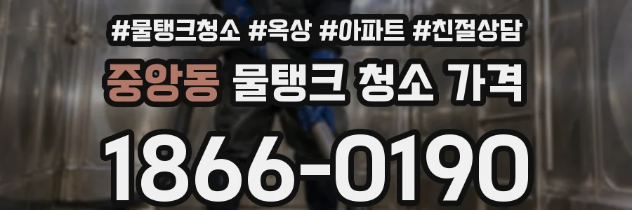 중앙동 물탱크 청소 가격