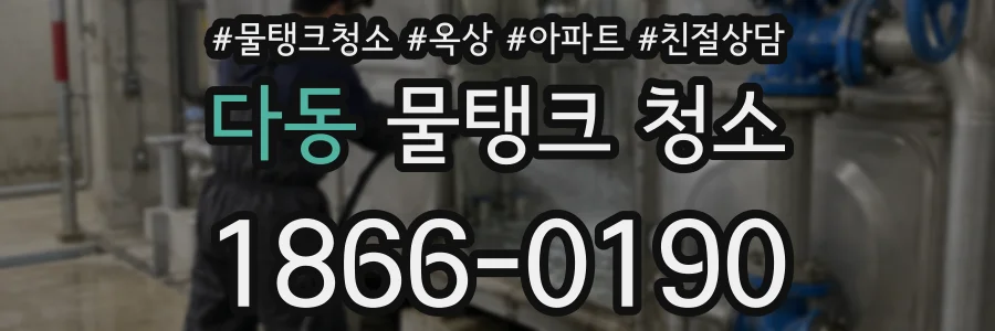 다동 물탱크 청소