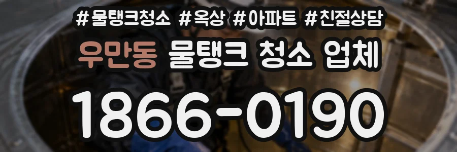 우만동 물탱크 청소 업체