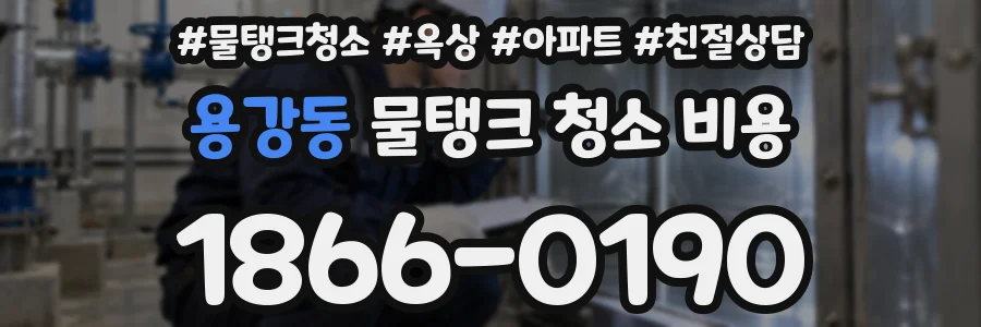 용강동 물탱크 청소 비용