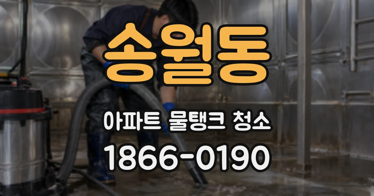 송월동 아파트 물탱크 청소