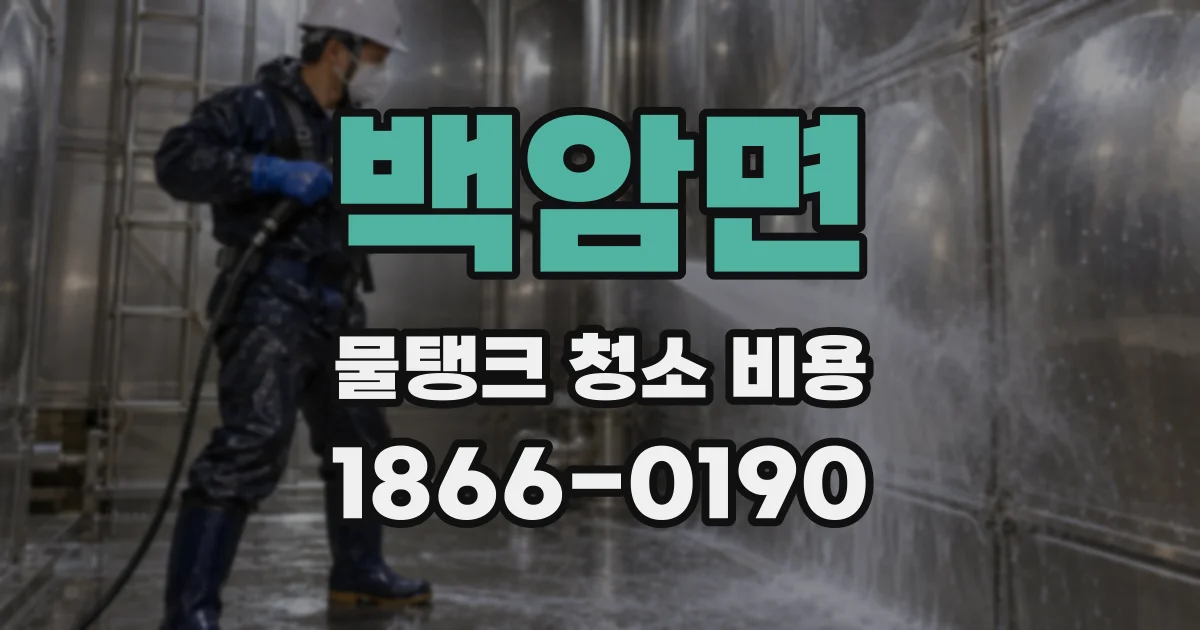백암면 물탱크 청소 비용