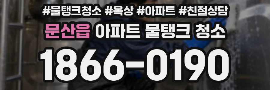문산읍 아파트 물탱크 청소