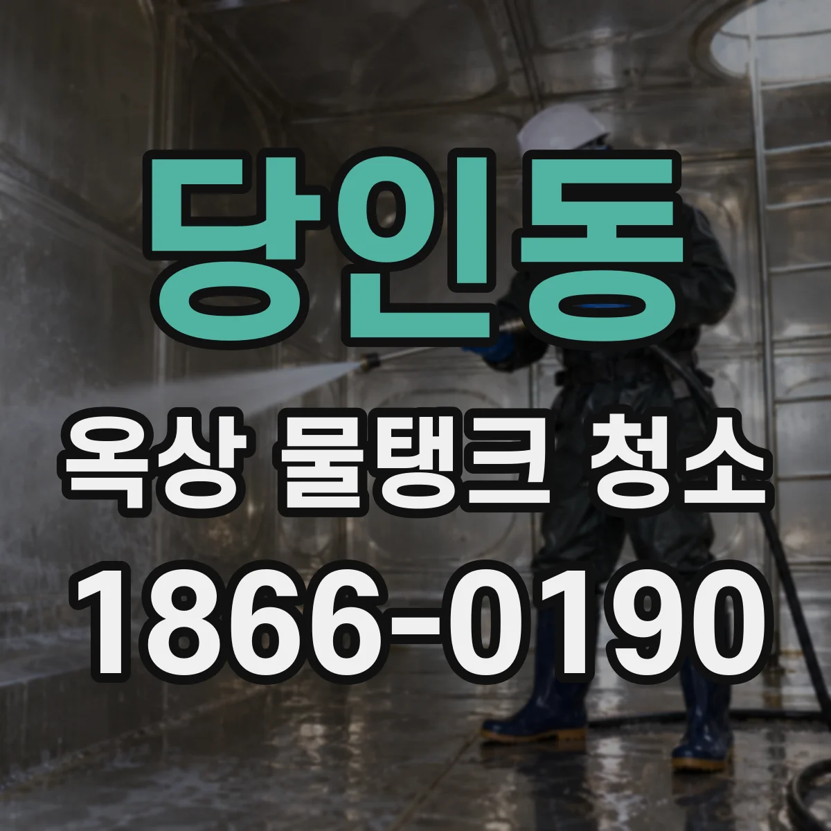 당인동 옥상 물탱크 청소