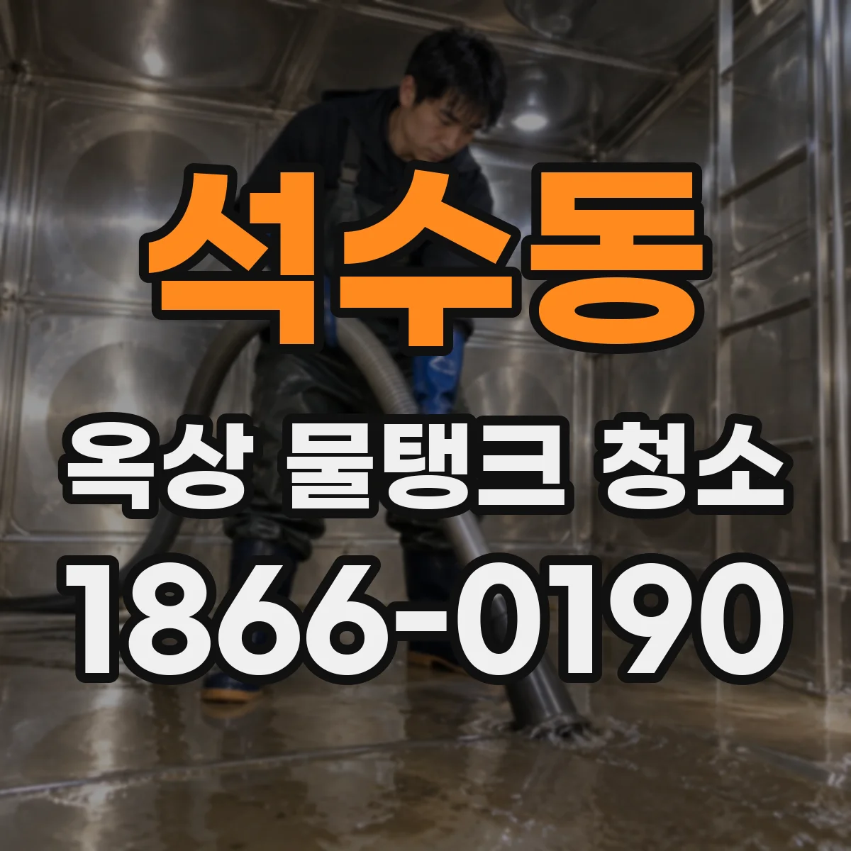 석수동 옥상 물탱크 청소
