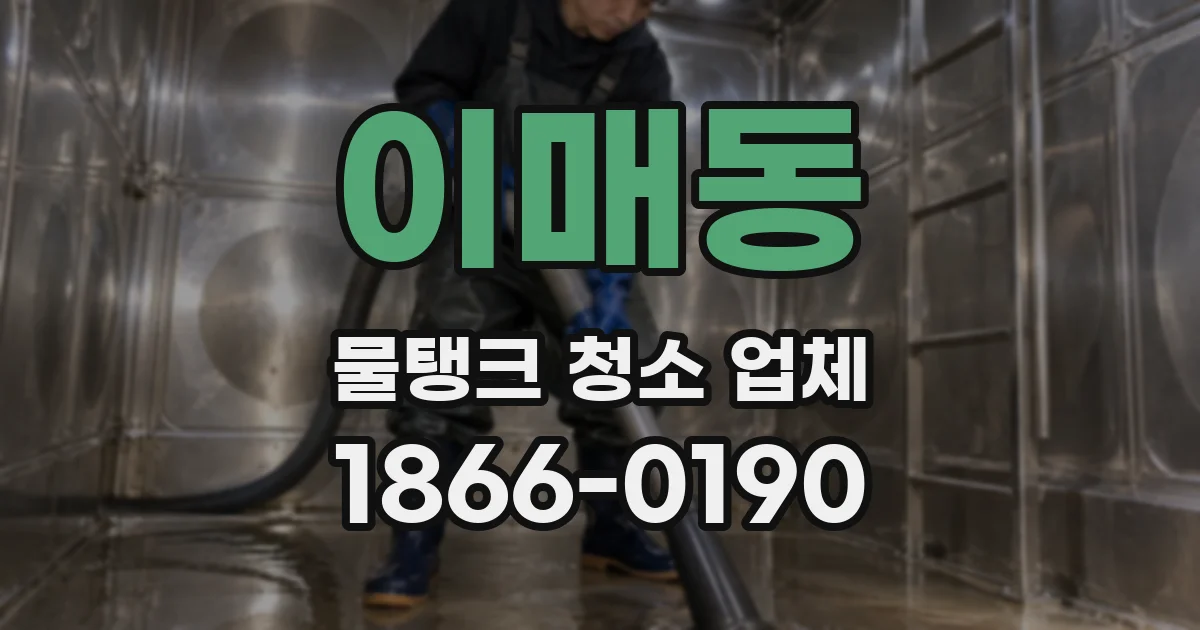 이매동 물탱크 청소 업체
