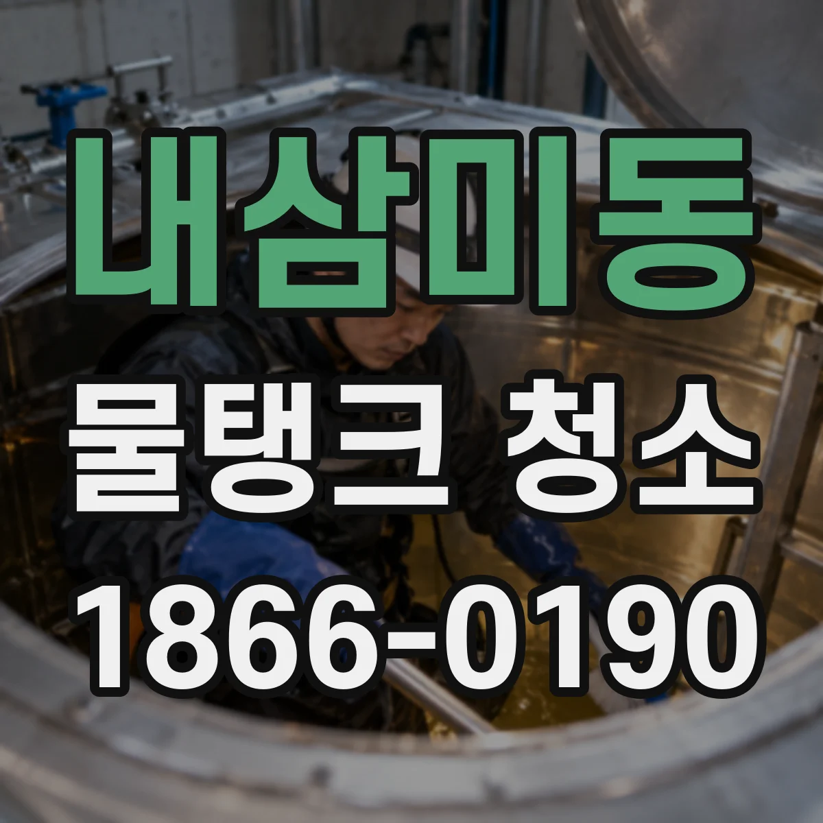 내삼미동 물탱크 청소