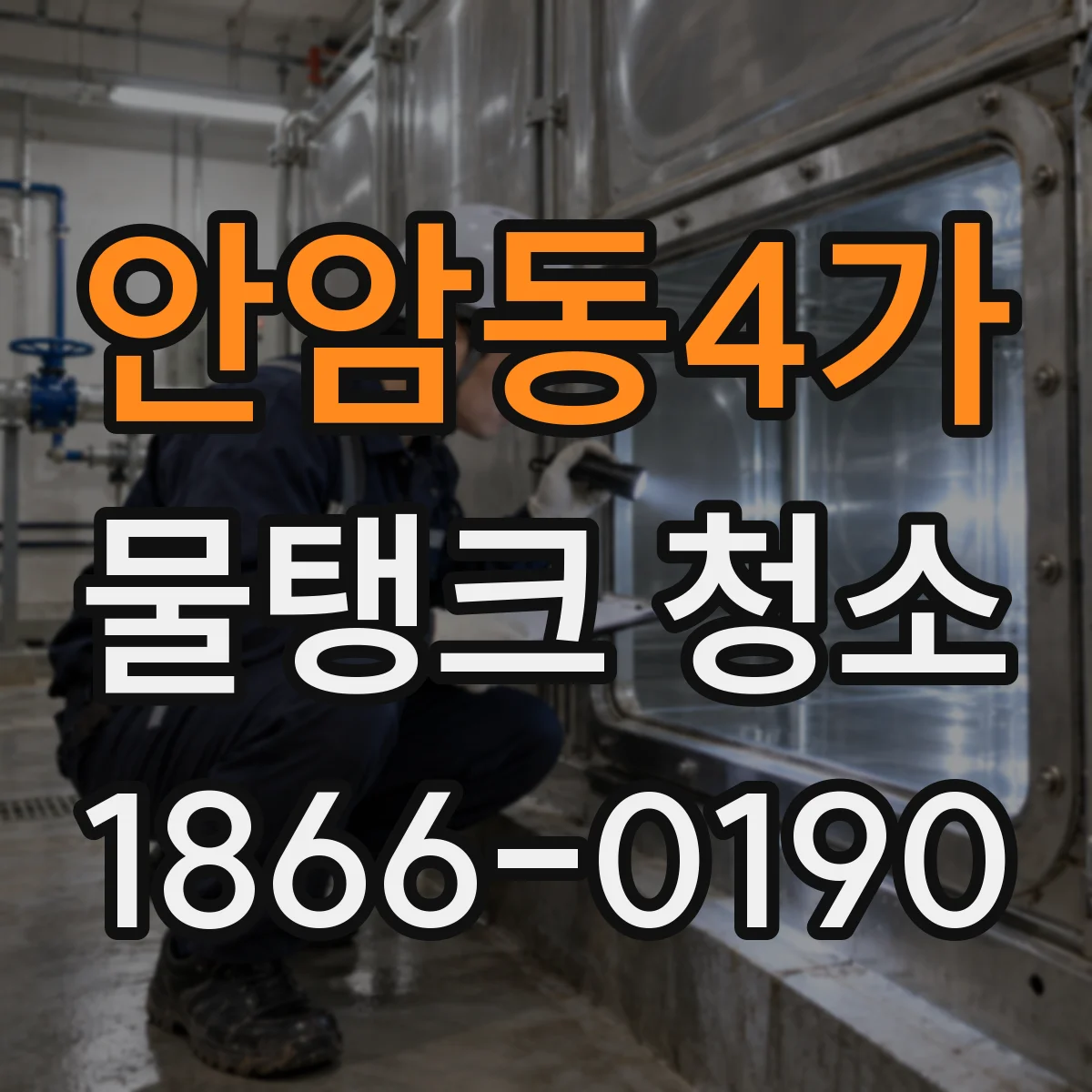 안암동4가 물탱크 청소