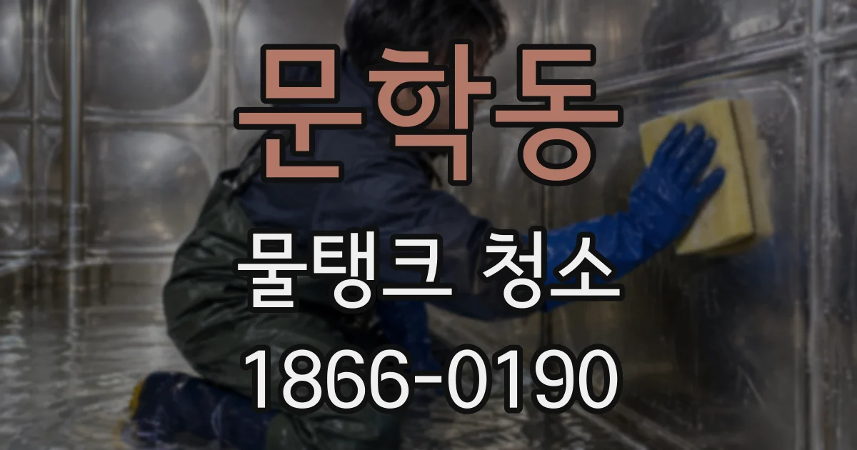 문학동 물탱크 청소