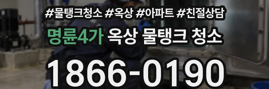 명륜4가 옥상 물탱크 청소