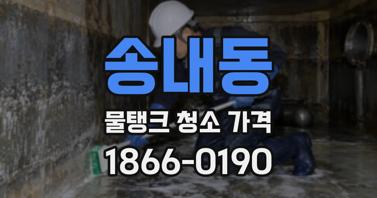 송내동 물탱크 청소 가격