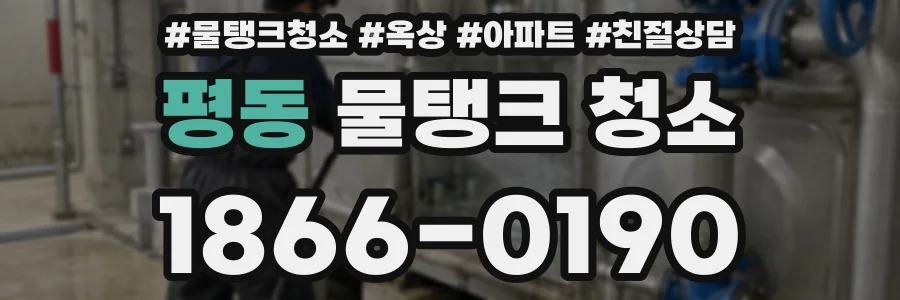 평동 물탱크 청소