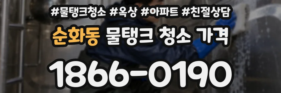 순화동 물탱크 청소 가격
