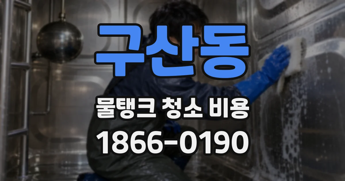 구산동 물탱크 청소 비용
