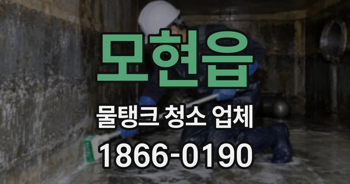 모현읍 물탱크 청소 업체
