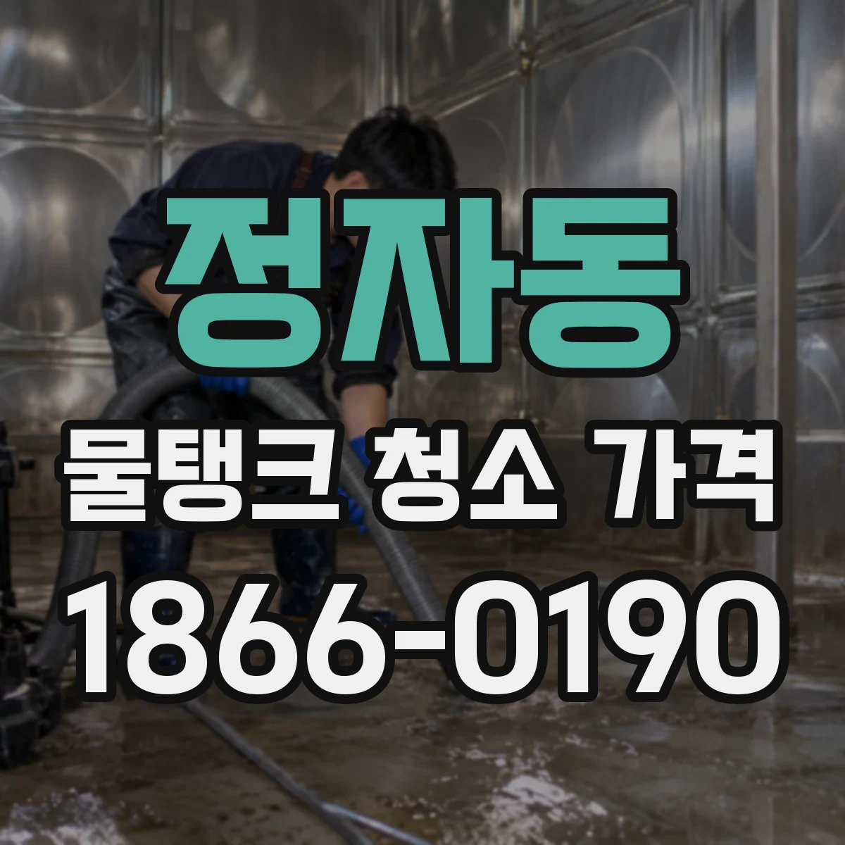 정자동 물탱크 청소 가격