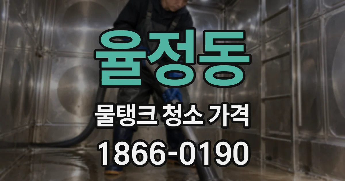 율정동 물탱크 청소 가격